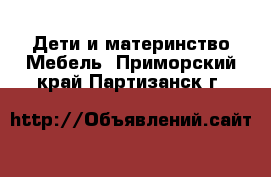 Дети и материнство Мебель. Приморский край,Партизанск г.